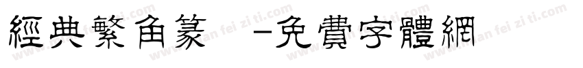 经典繁角篆旻字体转换