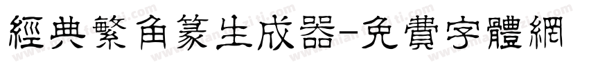 经典繁角篆生成器字体转换