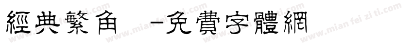 经典繁角纂字体转换
