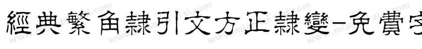 经典繁角隶引文方正隶变字体转换