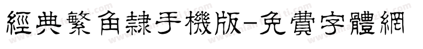 经典繁角隶手机版字体转换
