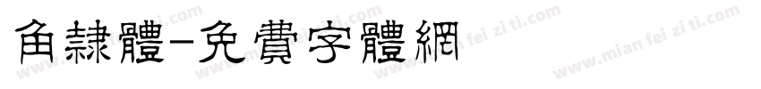 角隶体字体转换
