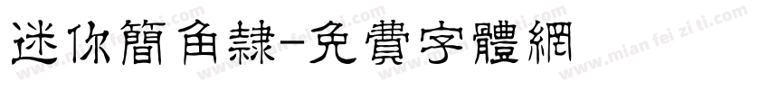 迷你简角隶字体转换