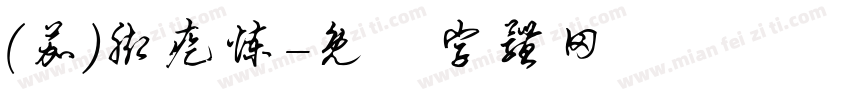 (茄)脚疙炼字体转换