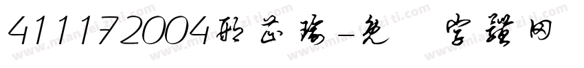 411172004邢芷瑜字体转换