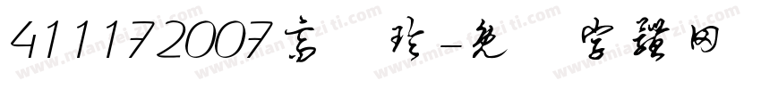 411172007高億玲字体转换
