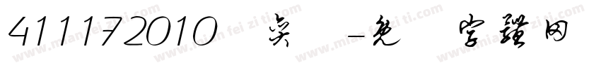411172010陳奕潔字体转换