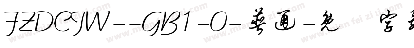 FZDCJW--GB1-0-普通字体转换