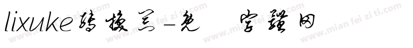 lixuke转换器字体转换