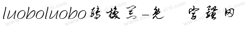 luoboluobo转换器字体转换