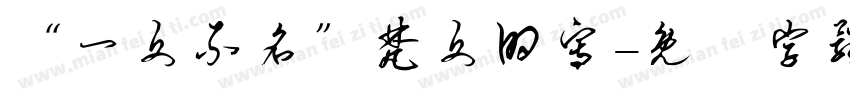 “一文不名”梵文的写字体转换