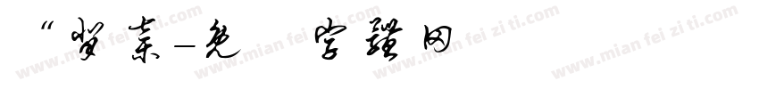 “背弃字体转换