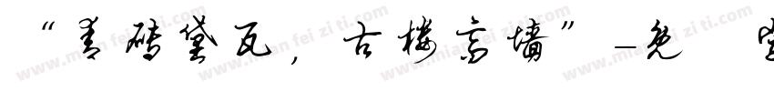 “青砖黛瓦，古楼高墙”字体转换