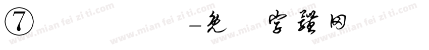 ⑦分帥彡分跩字体转换
