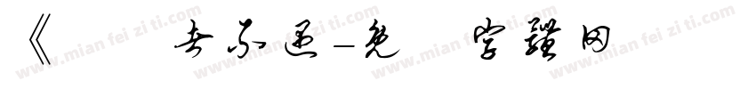 《尋隱者不遇字体转换