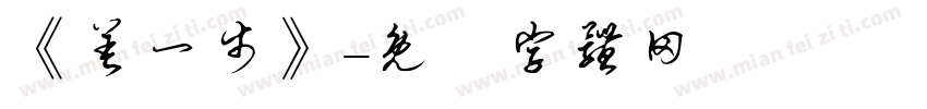《差一步》字体转换