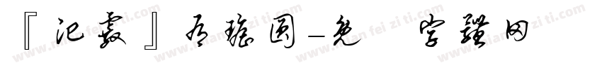 『汜霰』有瑶圆字体转换