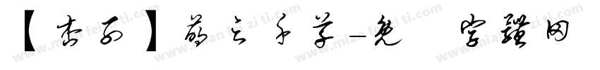 【杏子】萌之千草字体转换
