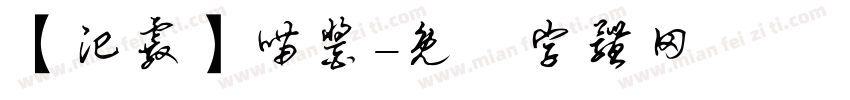 【汜霰】喵酱字体转换