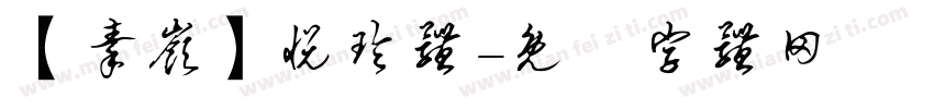 【秦岭】悦玲体字体转换