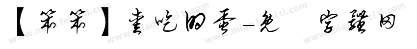【笨笨】爱吃的蛋字体转换