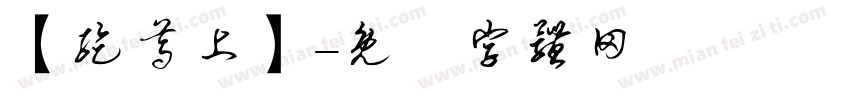 【纥尊上】字体转换