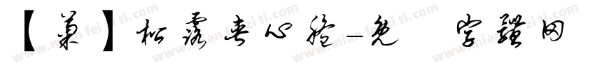 【菊】松露夹心脆字体转换