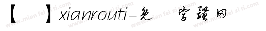 【葻】xianrouti字体转换