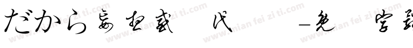 だから妄想感傷代償連字体转换
