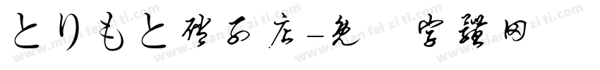 とりもと硝子店字体转换