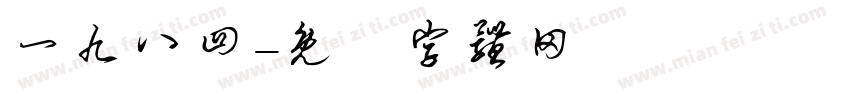 一九八四字体转换