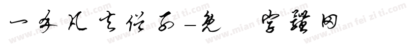 一介凡夫俗子字体转换