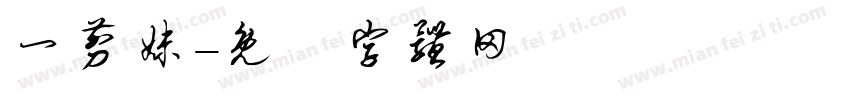 一剪妹字体转换