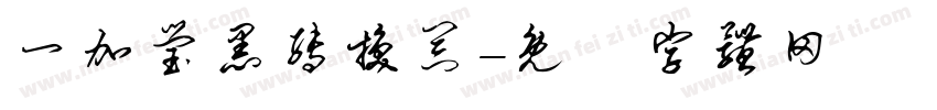 一加莹黑转换器字体转换