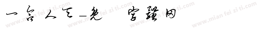 一合人天字体转换