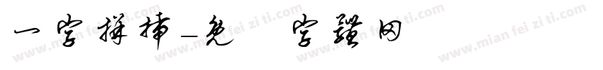 一字拼插字体转换