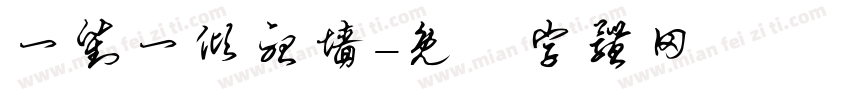 一对一倾听墙字体转换