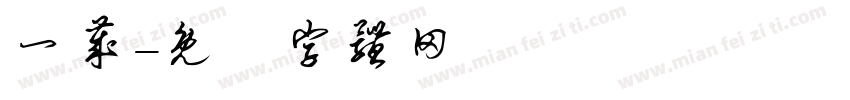 一岁字体转换
