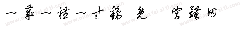 一岁一礼一寸欢字体转换