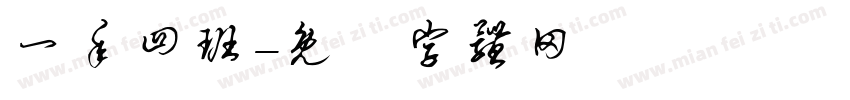 一年四班字体转换