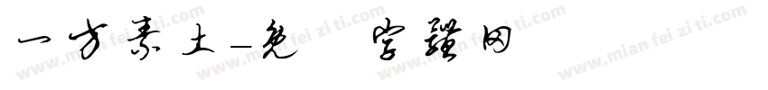 一方素土字体转换