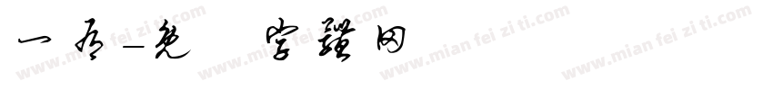 一有字体转换