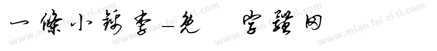 一条小锦李字体转换