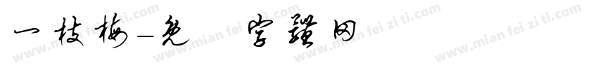 一枝梅字体转换
