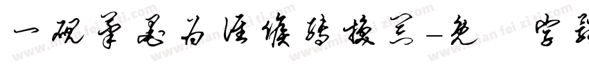 一砚笔墨为谁候转换器字体转换