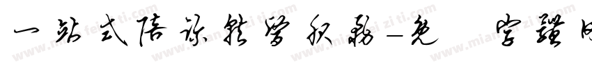 一站式陪诊就医服务字体转换