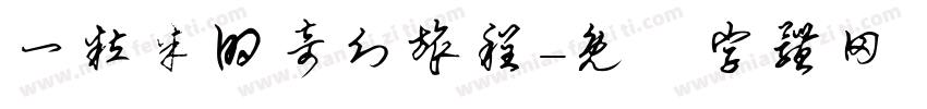 一粒米的奇幻旅程字体转换