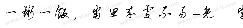 一粥一饭，当思来处不易字体转换