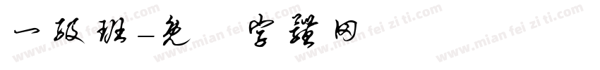 一级班字体转换