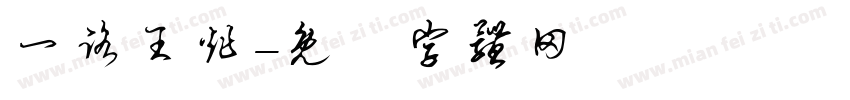 一路王炸字体转换